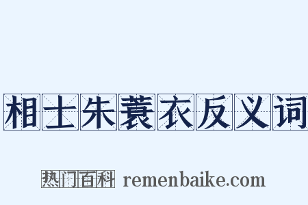 相士朱蓑衣反义词是什么意思的图片